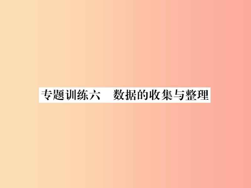 八年级数学上册 专题训练6 数据的收集与整理作业课件 （新版）华东师大版.ppt_第1页