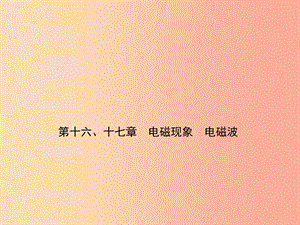 2019屆中考物理 第十六、十七章 電磁現(xiàn)象 電磁波復(fù)習(xí)課件.ppt