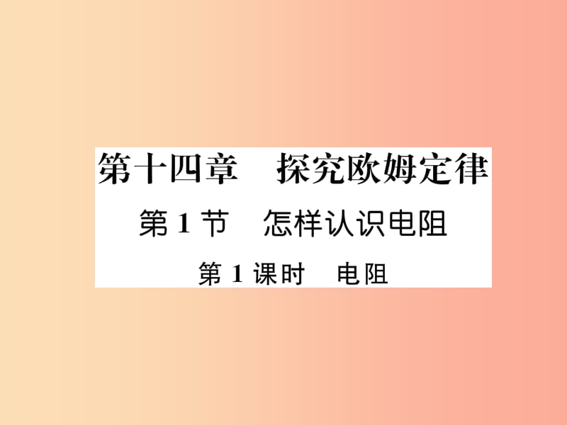 2019九年级物理上册 第14章 第1节 怎样认识电阻 第1课时 电阻课件（新版）粤教沪版.ppt_第1页