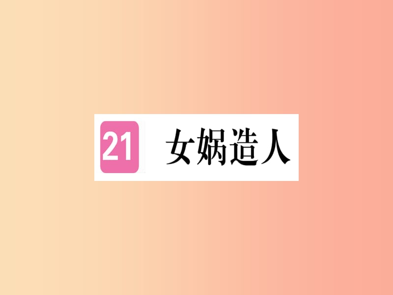 （通用版）2019年七年級語文上冊 第六單元 第21課 女媧造人習(xí)題課件 新人教版.ppt_第1頁