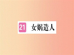 （通用版）2019年七年級語文上冊 第六單元 第21課 女媧造人習題課件 新人教版.ppt