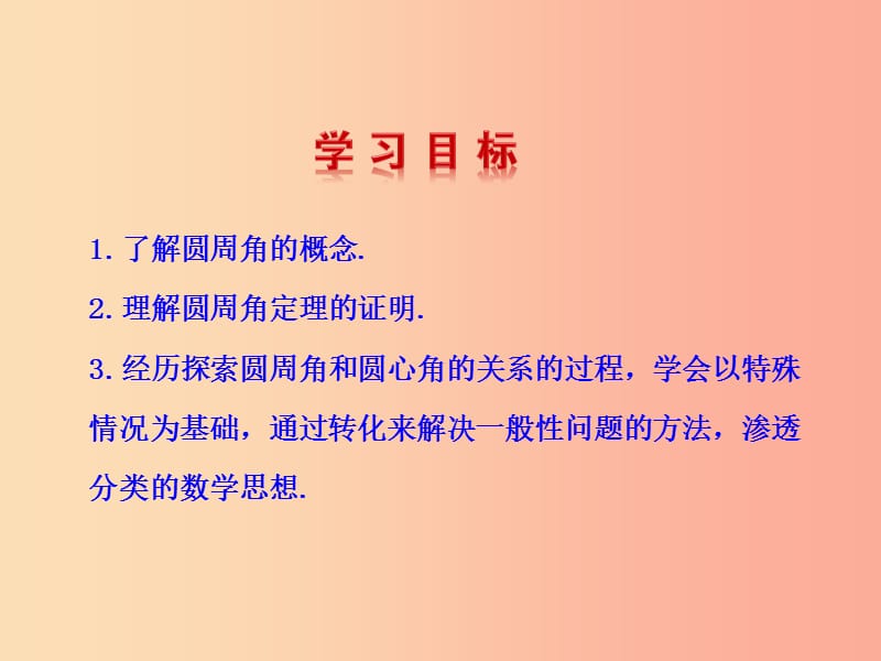 2019版九年级数学下册 第三章 圆 4 圆周角和圆心角的关系（第1课时）教学课件（新版）北师大版.ppt_第2页