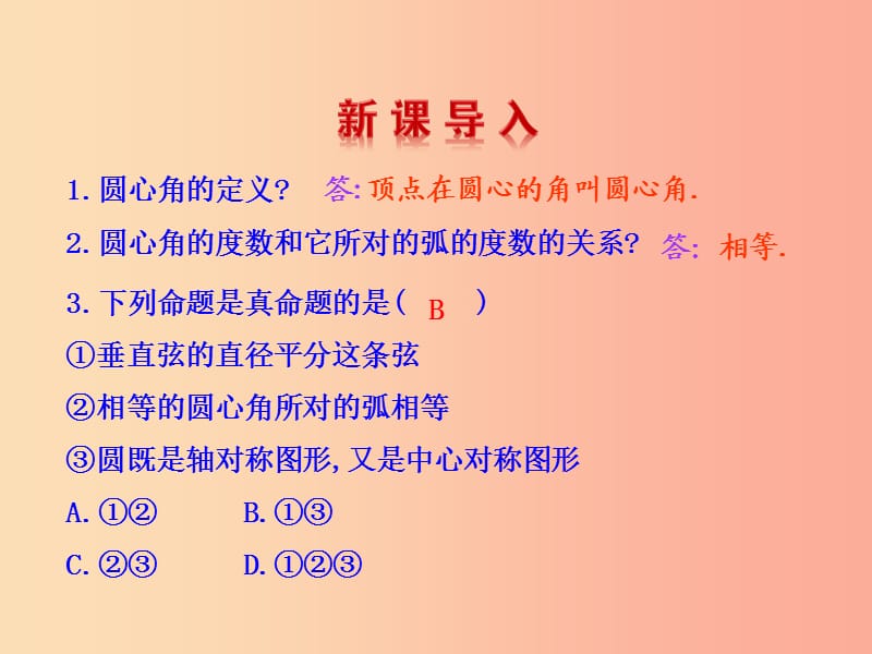 2019版九年级数学下册 第三章 圆 4 圆周角和圆心角的关系（第1课时）教学课件（新版）北师大版.ppt_第3页