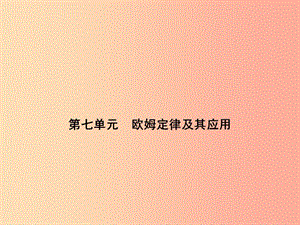 浙江省中考科學(xué)（物理部分）第三篇 主題2 第七單元 歐姆定律及其應(yīng)用課件.ppt