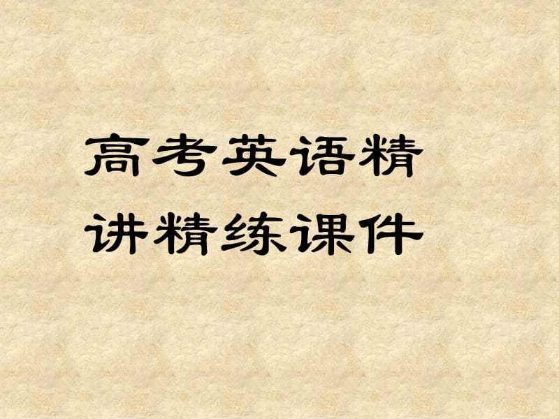 宾语从句中的连接词that在以下三种情况下不能省略(#).ppt_第1页