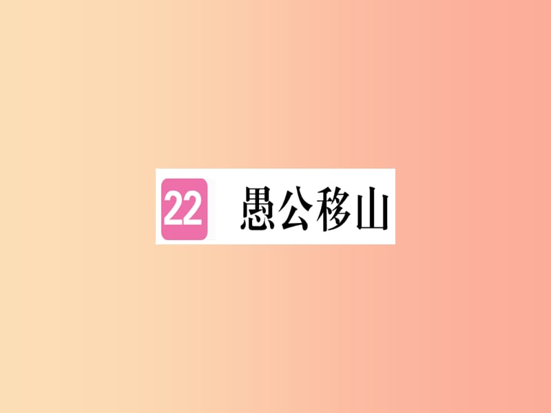 （河南专用）八年级语文上册 第六单元 22 愚公移山习题课件 新人教版.ppt_第1页