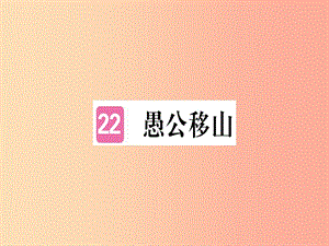 （河南專用）八年級語文上冊 第六單元 22 愚公移山習(xí)題課件 新人教版.ppt