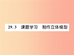 （遵義專版）2019秋九年級(jí)數(shù)學(xué)下冊(cè) 第29章 投影與視圖 29.3 課題學(xué)習(xí) 制作立體模型習(xí)題課件 新人教版.ppt