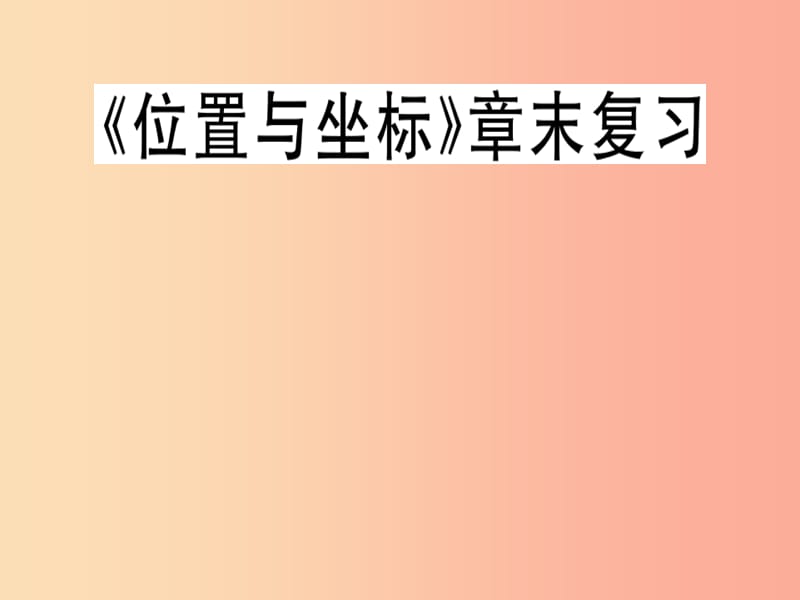 （通用版）八年级数学上册 第3章《位置与坐标》章末复习习题讲评课件（新版）北师大版.ppt_第1页