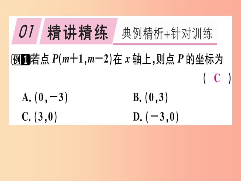 （通用版）八年级数学上册 第3章《位置与坐标》章末复习习题讲评课件（新版）北师大版.ppt_第2页