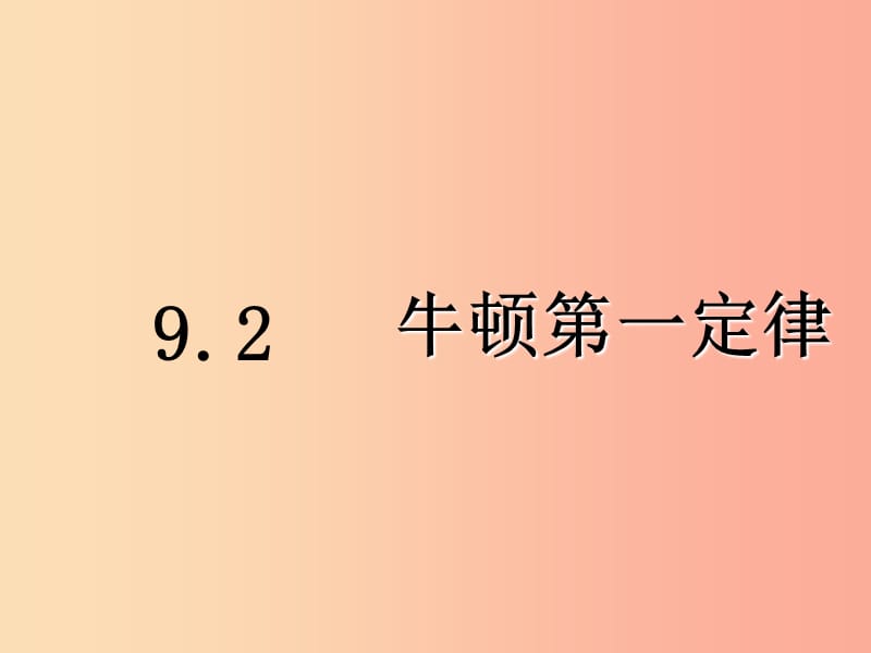 八年级物理下册 9.2《牛顿第一定律》课件 （新版）苏科版.ppt_第1页