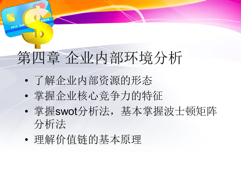 企业战略管理第四章.ppt_第1页