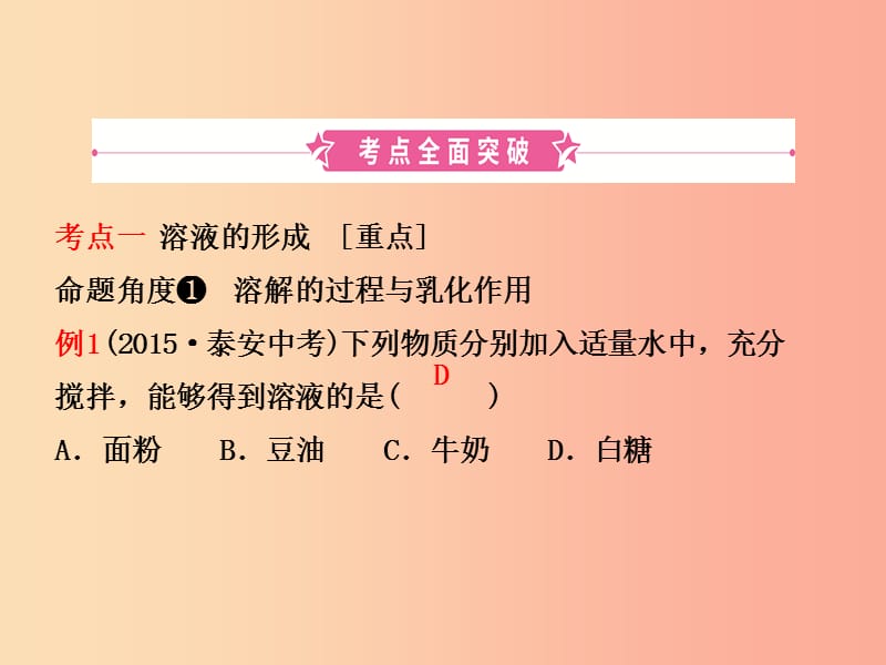 （淄博专版）2019届中考化学复习 第七讲 溶液 第1课时 物质在水中的溶解课件.ppt_第2页