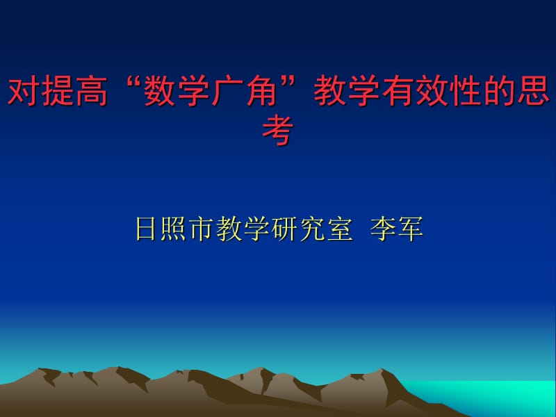 对提高“数学广角”教学有效性的思考.ppt_第1页