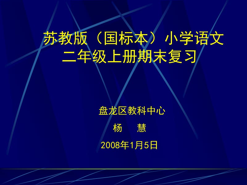 小学二年级苏教版国标本小学语文二年级上册期末复习.ppt_第1页