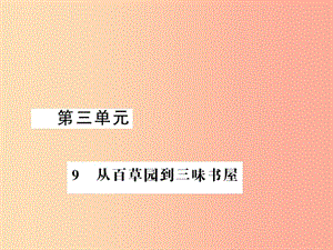 （湖北專版）2019年七年級語文上冊 第三單元 9 從百草園到三味書屋習題課件 新人教版.ppt