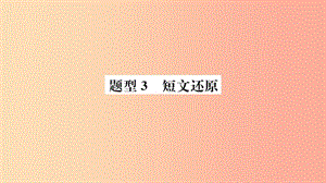 山東省2019年中考英語 第三部分 聚焦德州題型 贏取考場高分 題型3 短文還原課件.ppt