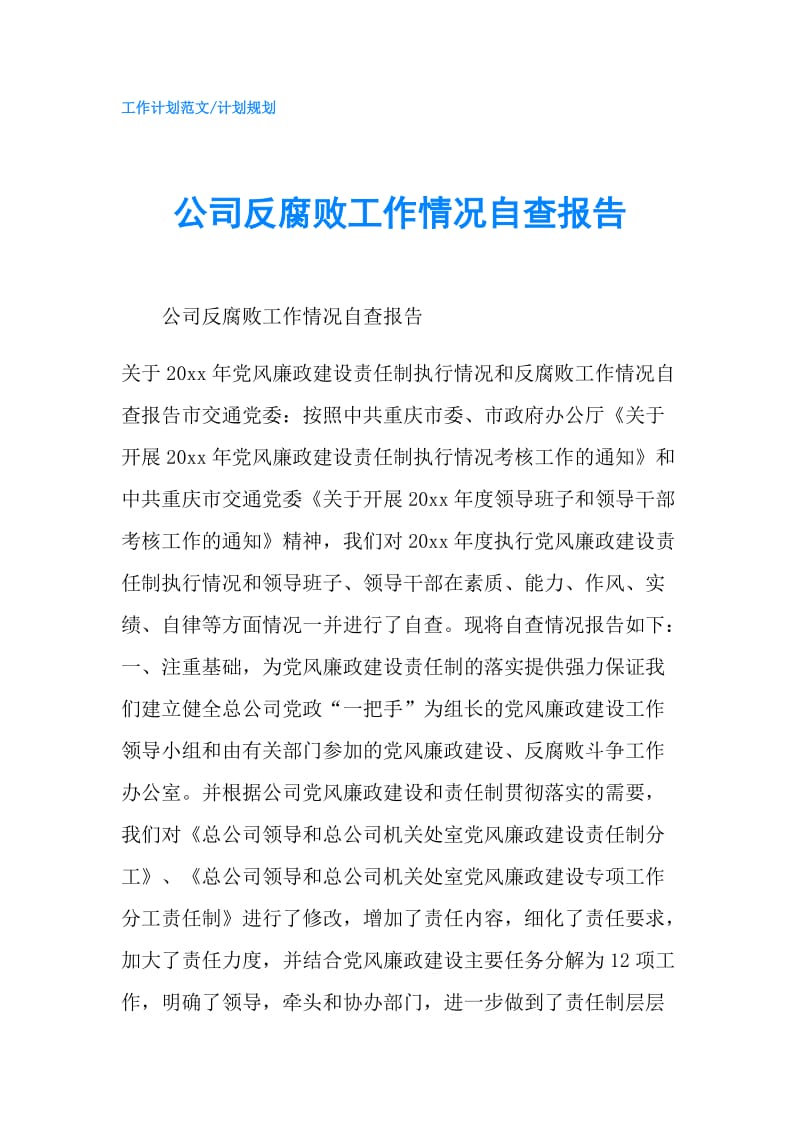 公司反腐败工作情况自查报告.doc_第1页