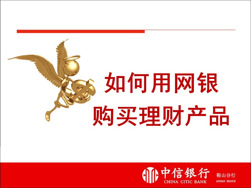 如何用网银购买理财产品(中信银行).ppt_第1页