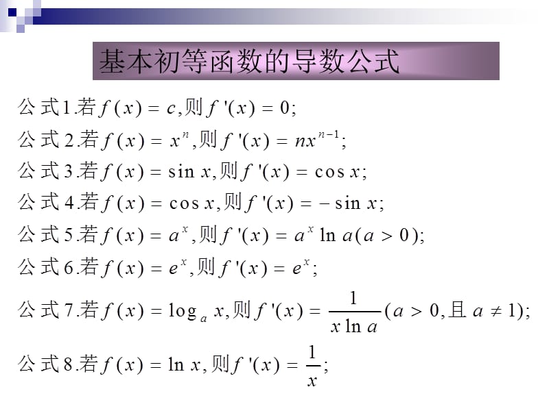 基本初等函数的导数公式及导数的运算法则.ppt_第2页