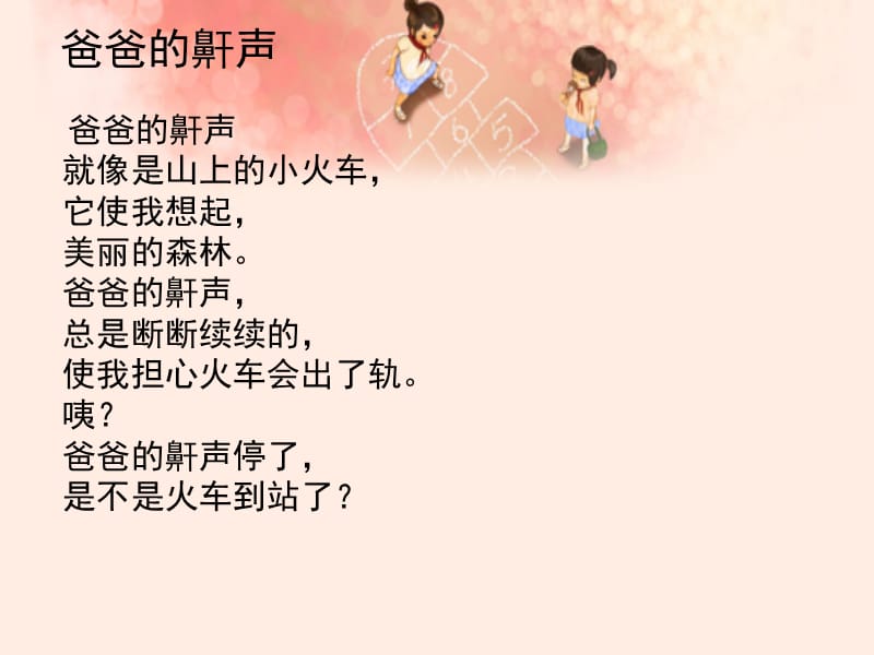 儿童诗爸爸的鼾声.ppt_第1页