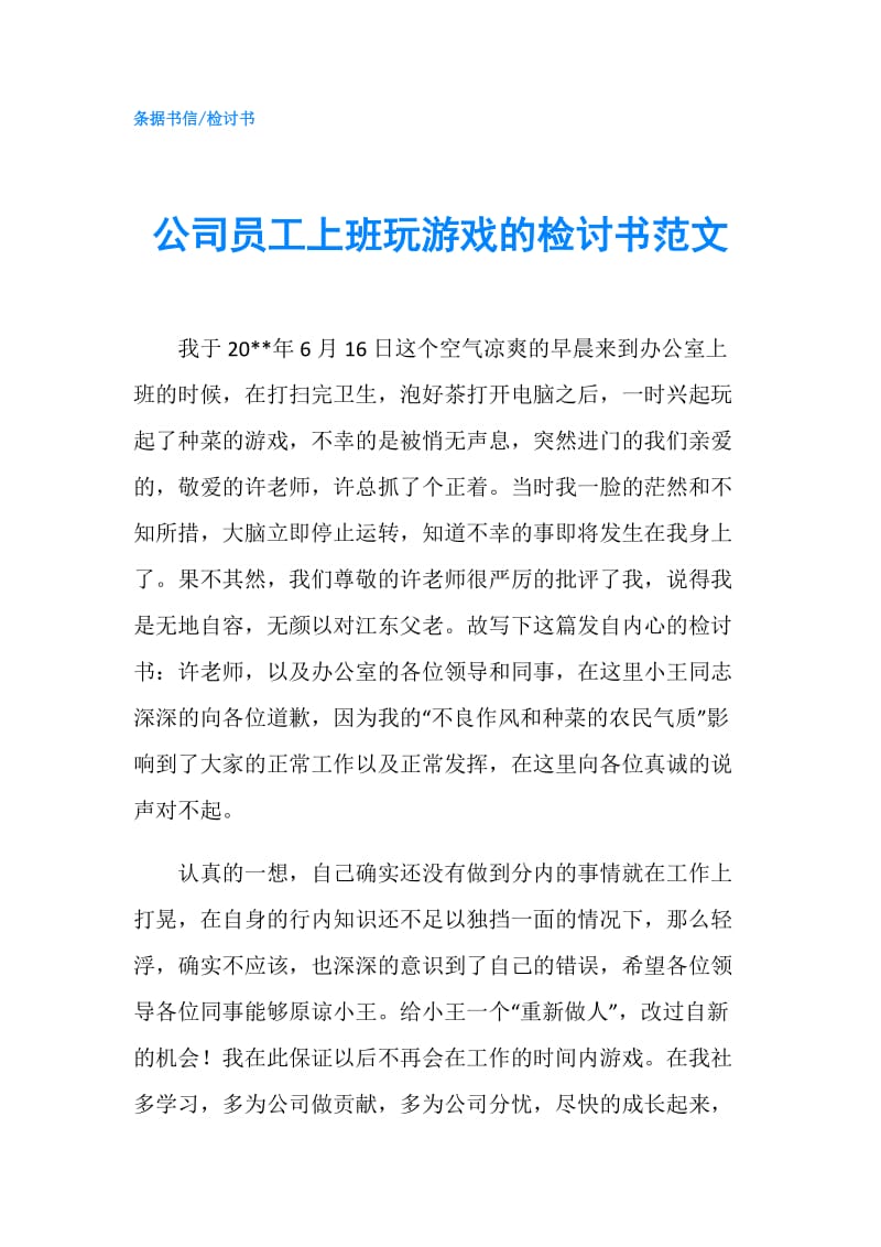 公司员工上班玩游戏的检讨书范文.doc_第1页