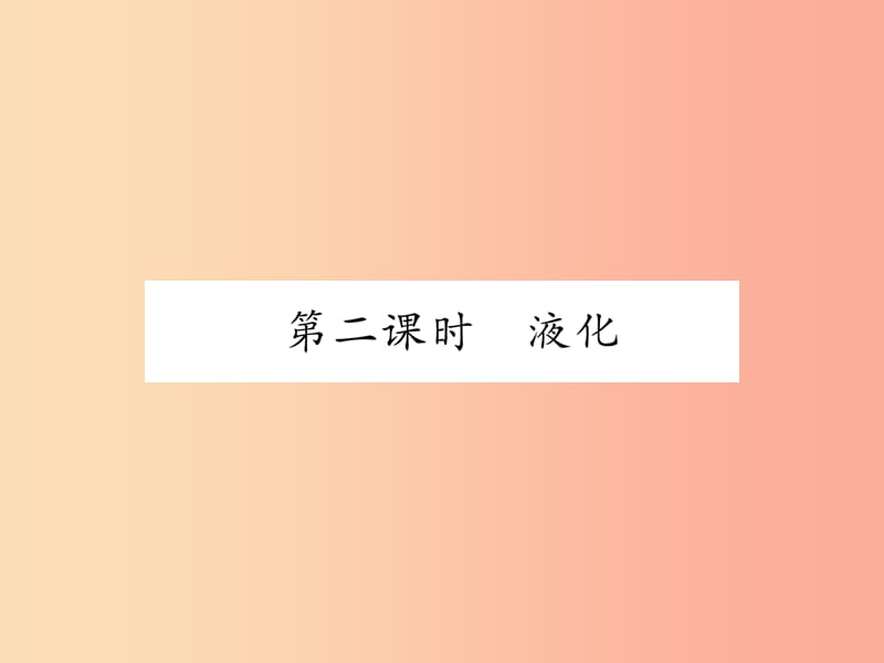 2019年八年级物理上册 4.2 探究汽化和液化的特点（第2课时 液化）习题课件（新版）粤教沪版.ppt_第1页