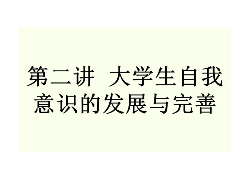 大学生心理学第二讲大学生自我意识的发展与完善.ppt_第3页