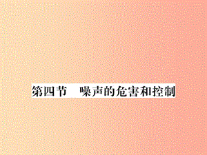 （湖北專用）2019-2020八年級(jí)物理上冊(cè) 第二章 第4節(jié) 噪聲的危害和控制習(xí)題課件 新人教版.ppt