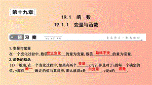 2019年春八年级数学下册 第十九章 一次函数 19.1 函数 19.1.1 变量与函数课件 新人教版.ppt