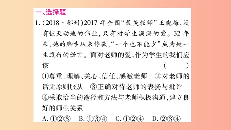 宁夏2019中考政治 第一篇 备考体验 七上 第3-4单元 师长情谊 生命的思考复习课件.ppt_第2页