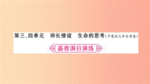 寧夏2019中考政治 第一篇 備考體驗(yàn) 七上 第3-4單元 師長情誼 生命的思考復(fù)習(xí)課件.ppt