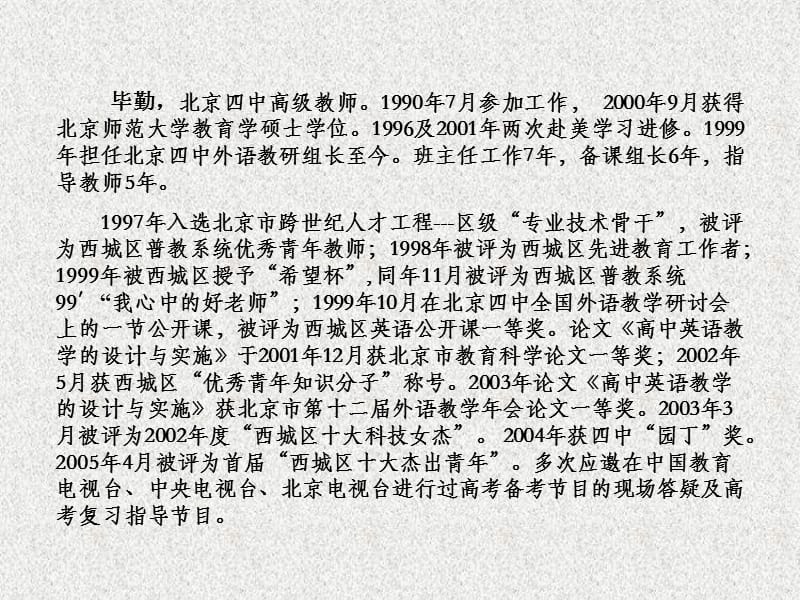 北京四中高级教师1990年7月参加工作.ppt_第1页