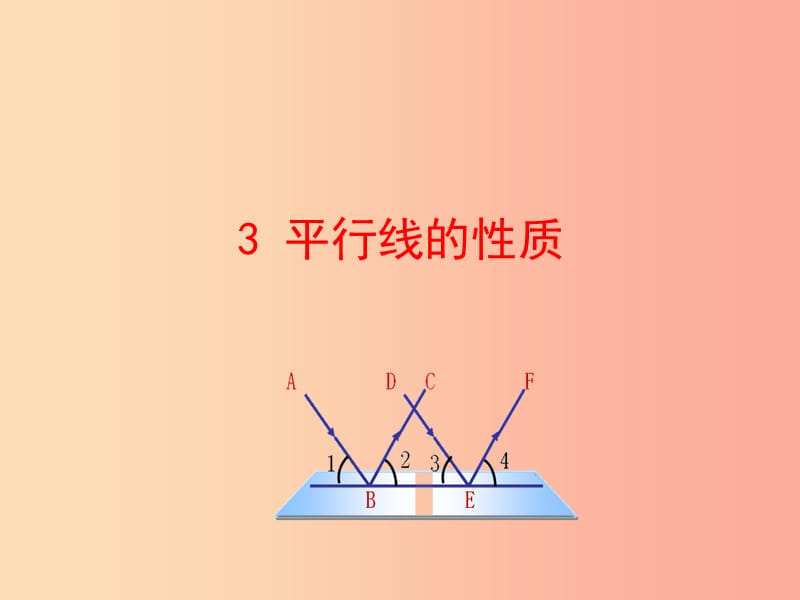 2019版七年级数学下册第二章相交线与平行线3平行线的性质教学课件（新版）北师大版.ppt_第1页