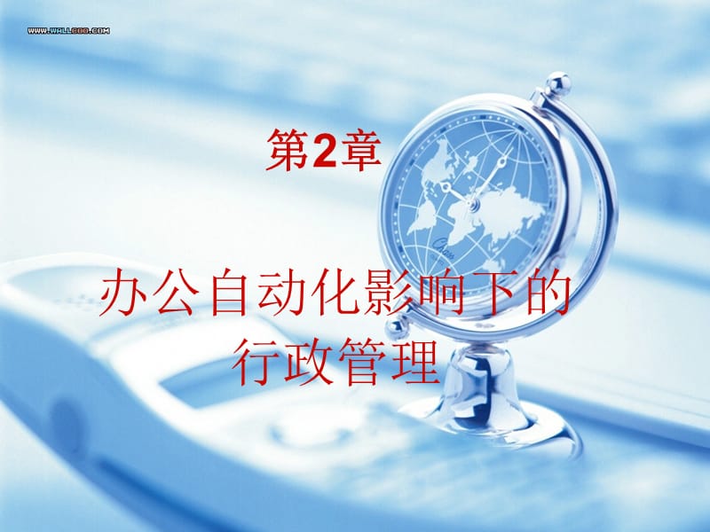 办公自动化影响下的行政管理简本.ppt_第1页