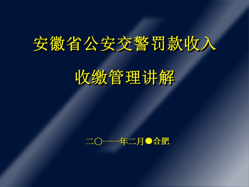 安徽省公安交警罚款收入收缴管理讲解.ppt_第1页