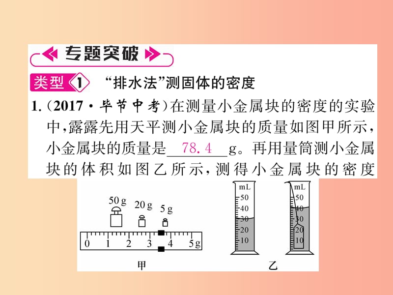 山西专版2019年八年级物理上册小专题6密度的测量技巧作业课件 新人教版.ppt_第3页