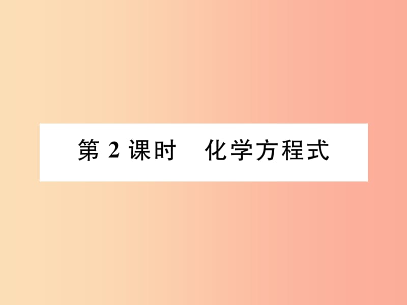 安徽专版2019秋九年级化学上册第5单元化学方程式课题1质量守恒定律第2课时化学方程式作业课件 新人教版.ppt_第1页