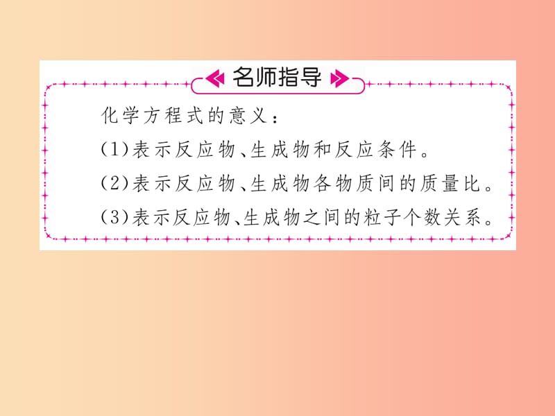 安徽专版2019秋九年级化学上册第5单元化学方程式课题1质量守恒定律第2课时化学方程式作业课件 新人教版.ppt_第3页