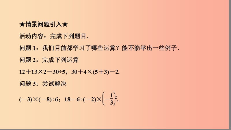 七年级数学上册 第一章 有理数 1.5 有理数的乘方 1.5.1 第2课时 有理数的混合运算复习课件 新人教版.ppt_第3页