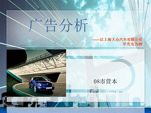 大眾汽車甲殼蟲廣告分析案.ppt