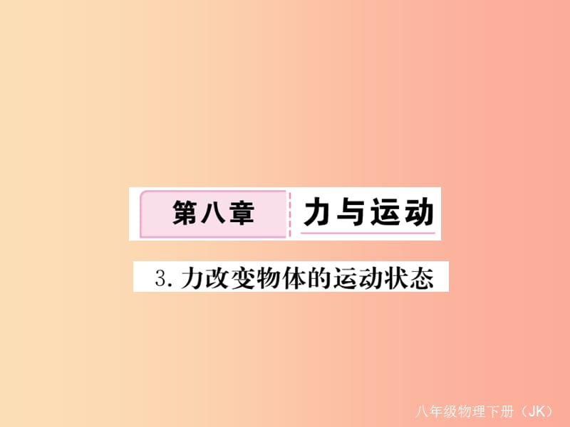 2019春八年级物理下册8.3力改变物体的运动状态习题课件新版教科版.ppt_第1页