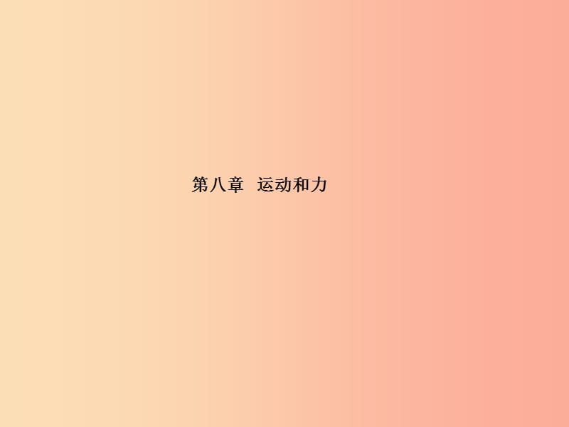 山东省泰安市2019年中考物理一轮复习 第8章 运动和力课件.ppt_第1页