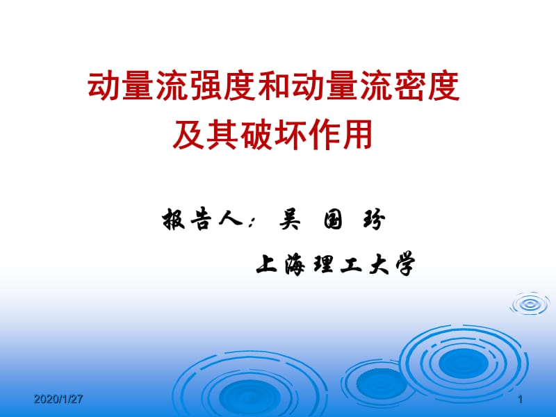 动量流的破坏作用.ppt_第1页