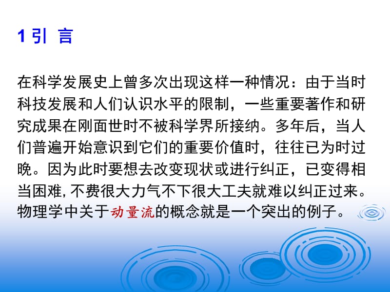 动量流的破坏作用.ppt_第3页