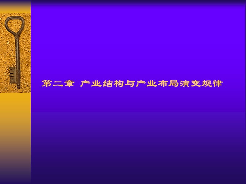 产业结构与产业布局演变规律.ppt_第1页