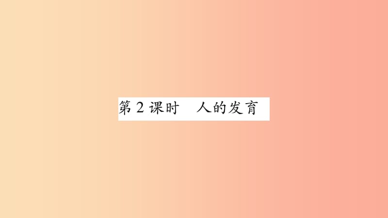 广西省玉林市2019年八年级生物上册 第6单元 第19章 第1节 人的生殖与发育（第2课时）课件（新版）北师大版.ppt_第1页