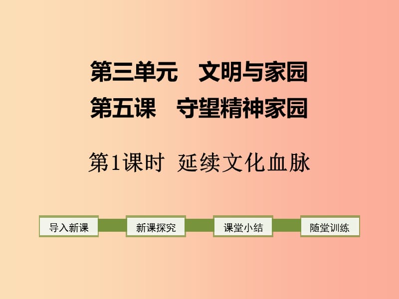 2019年九年级道德与法治上册第三单元文明与家园第五课守望精神家园第1框延续文化血脉课件新人教版.ppt_第1页