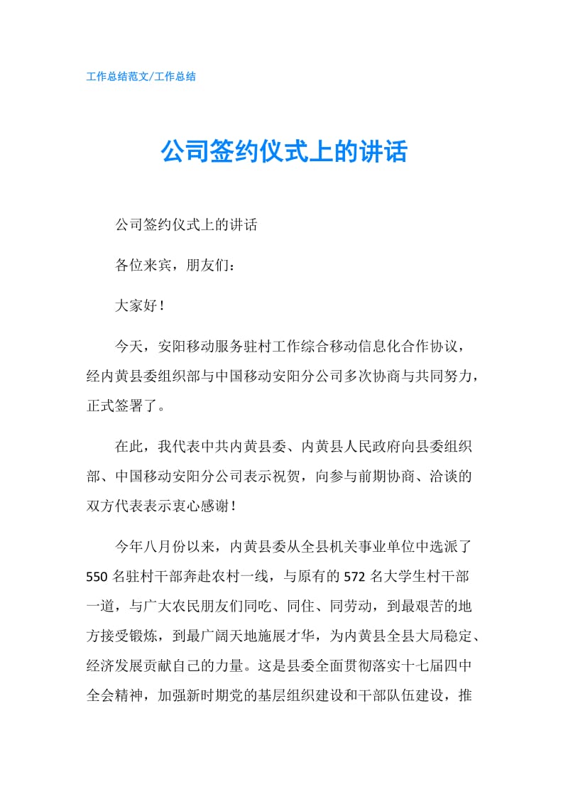 公司签约仪式上的讲话.doc_第1页