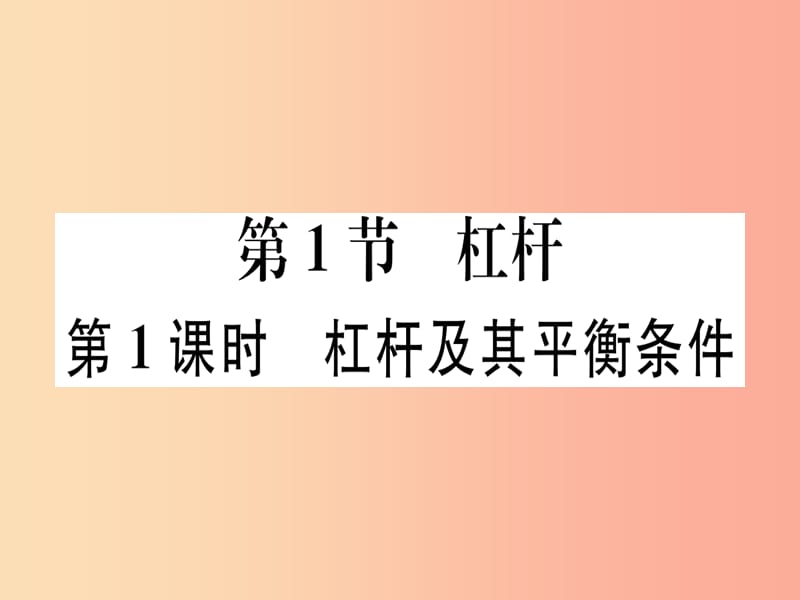 2019春八年级物理下册 第十二章 第1节 杠杆（第1课时 杠杆及其平衡条件）习题课件 新人教版.ppt_第1页